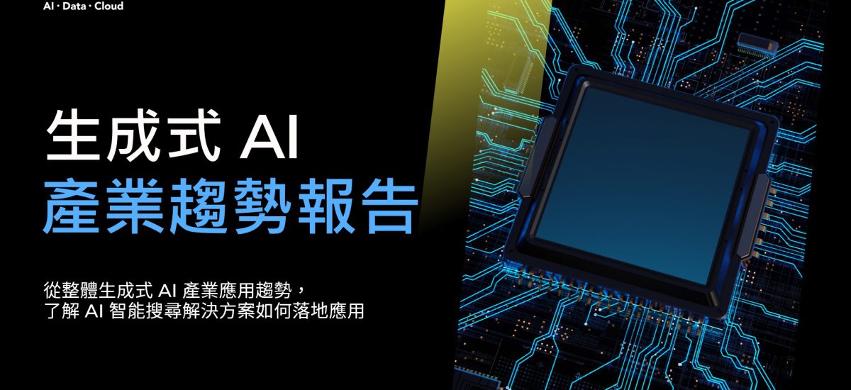<span style=" display: block; font-size: 0.8em; font-weight: 100; color: #A5A3A3;">下載報告</span>生成式 AI 產業趨勢報告